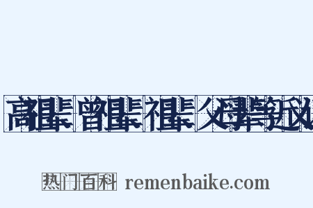 高祖辈、曾祖辈、祖辈、父母辈等近义词是什么意思的图片